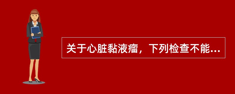 关于心脏黏液瘤，下列检查不能显示左房黏液瘤的大小及形状的是（　　）。