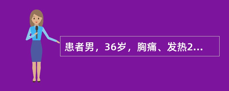 患者男，36岁，胸痛、发热2周余，X线检查如图，最可能的诊断是（　　）。<br /><img border="0" style="width: 416p