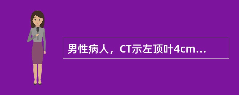 男性病人，CT示左顶叶4cm×3cm囊性肿块，囊壁可见钙化，增强后囊壁轻度强化，左侧脑室受压变窄。应首先考虑（　　）。