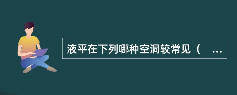 液平在下列哪种空洞较常见（　　）。