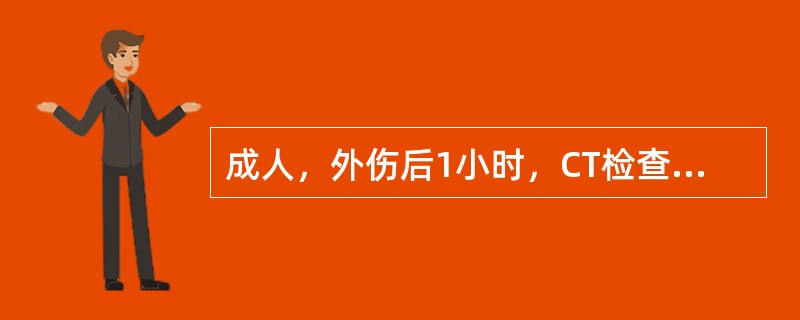 成人，外伤后1小时，CT检查如图，最可能的诊断是（　　）。<br /><img border="0" style="width: 182px; heig