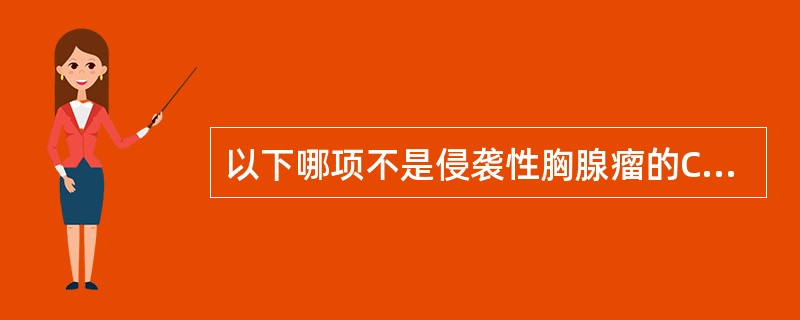 以下哪项不是侵袭性胸腺瘤的CT表现（　　）。