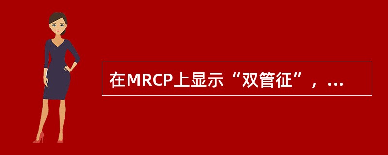 在MRCP上显示“双管征”，最可能的肿瘤为（　　）。