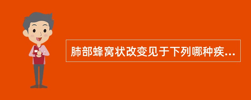 肺部蜂窝状改变见于下列哪种疾病（　　）。