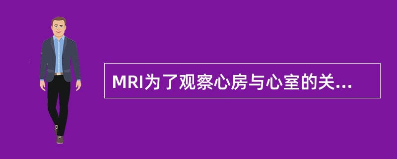 MRI为了观察心房与心室的关系，主动脉根部及左室流出道应选哪种扫描位置（　　）。