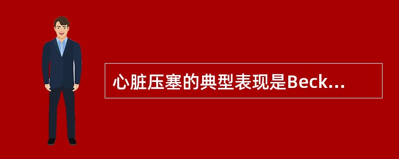 心脏压塞的典型表现是Beck三联征，即（　　）。