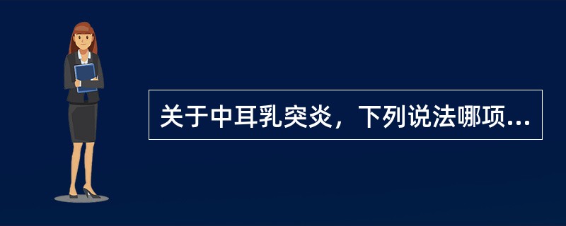 关于中耳乳突炎，下列说法哪项错误？（　　）