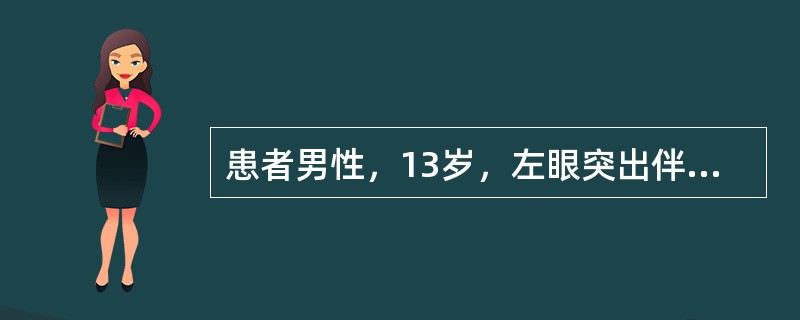 患者男性，13岁，左眼突出伴视力下降2个月。CT示左侧视神经柱形增粗，有轻度强化，左侧视神经孔扩大，视交叉左侧亦增粗、增强，诊断可能为（　　）。