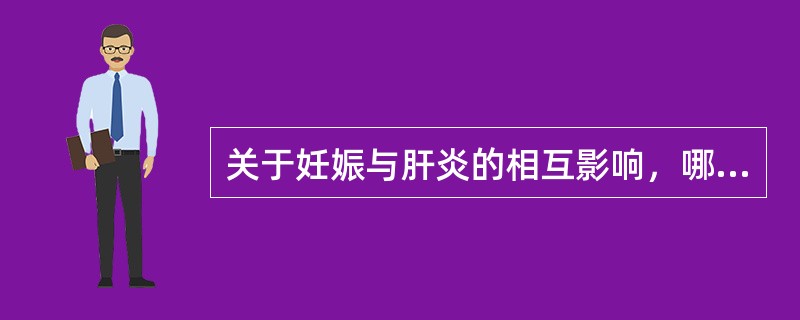 关于妊娠与肝炎的相互影响，哪项不正确