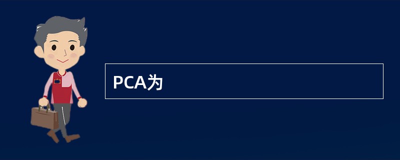PCA为