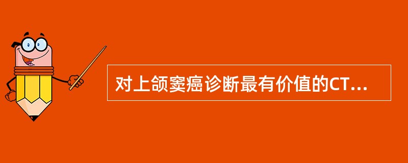 对上颌窦癌诊断最有价值的CT征象是（　　）。