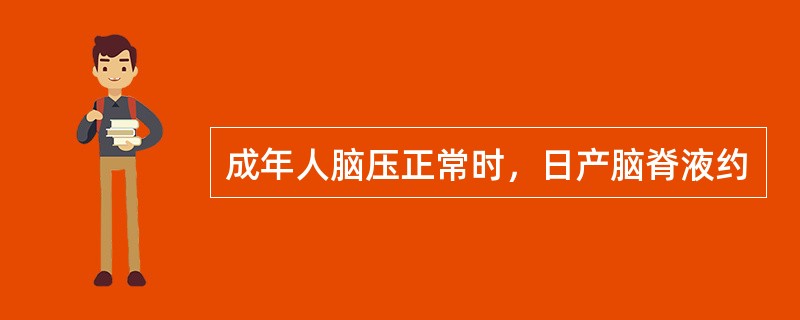 成年人脑压正常时，日产脑脊液约