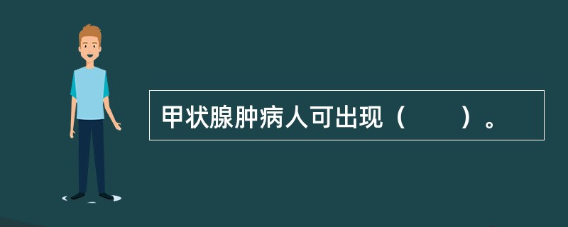 甲状腺肿病人可出现（　　）。