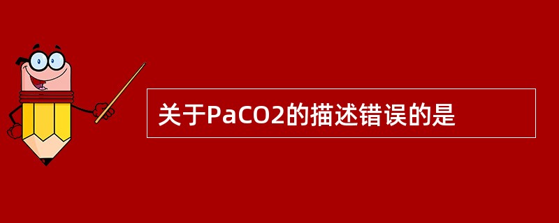 关于PaCO2的描述错误的是