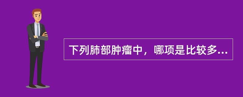 下列肺部肿瘤中，哪项是比较多见的肺良性肿瘤（　　）。