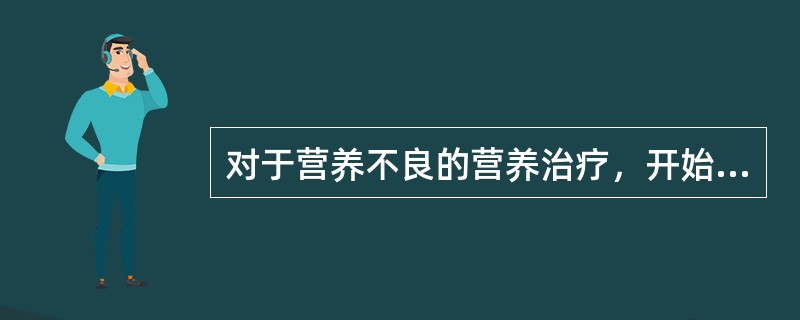 对于营养不良的营养治疗，开始时提供的蛋白质是（　　）。