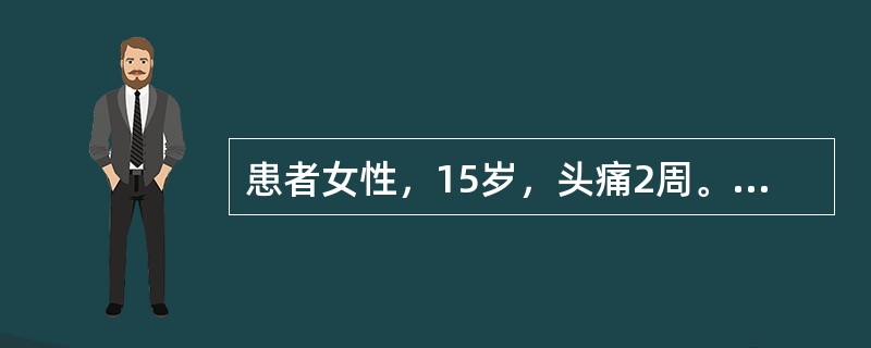 患者女性，15岁，头痛2周。CT平扫示左侧外侧裂池消失。脑室轻度扩大，拟诊脑膜炎，进一步选择的检查方法是（　　）。