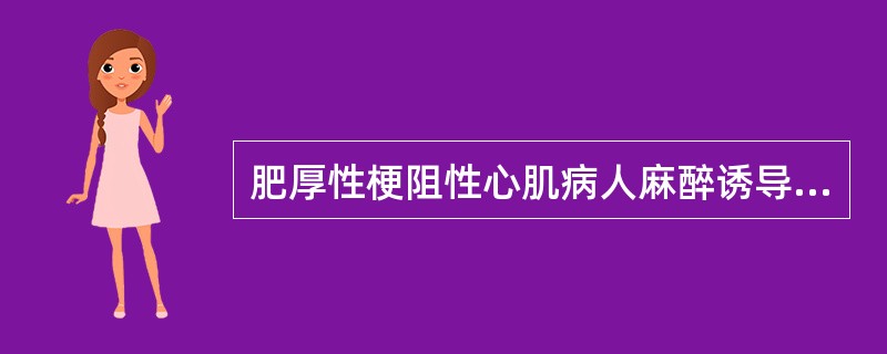 肥厚性梗阻性心肌病人麻醉诱导后血压由130/80mmHg 降至85/60mmHg，心率由80bpm降至75bpm，首选哪种升压药？（　　）