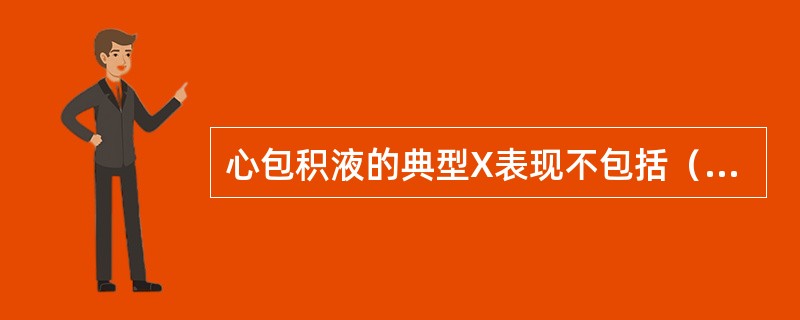 心包积液的典型X表现不包括（　　）。