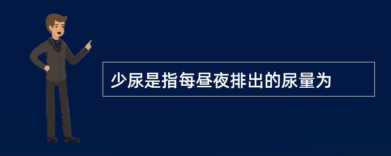 少尿是指每昼夜排出的尿量为
