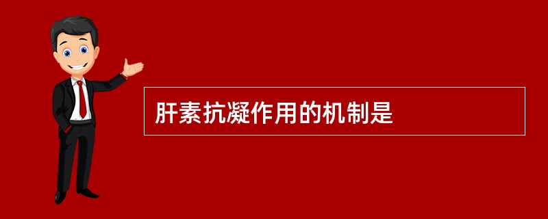 肝素抗凝作用的机制是