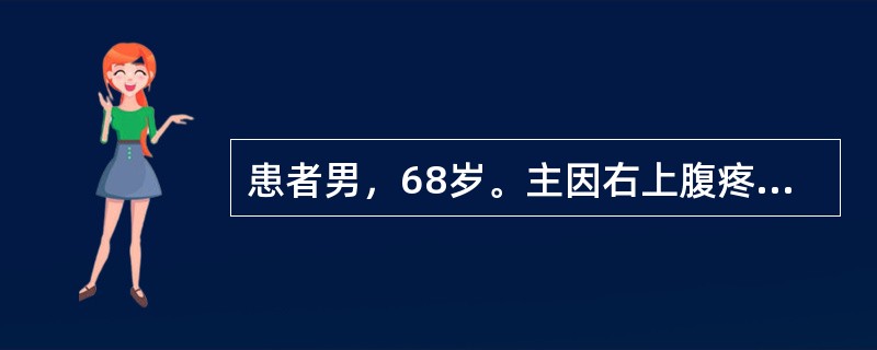 患者男，68岁。主因右上腹疼痛3年，加重伴寒战、呕吐6小时入院。查体：体温39.9℃，心率140bpm，血压75/50mmHg，呼吸22次/分，神志淡漠，巩膜黄染，无尿。实验室检查：WBC18.6×1