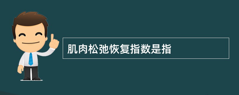 肌肉松弛恢复指数是指