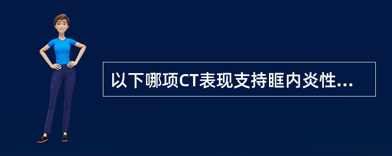 以下哪项CT表现支持眶内炎性假瘤，不支持Graves眼病的诊断？（　　）