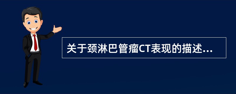 关于颈淋巴管瘤CT表现的描述，错误的是（　　）。