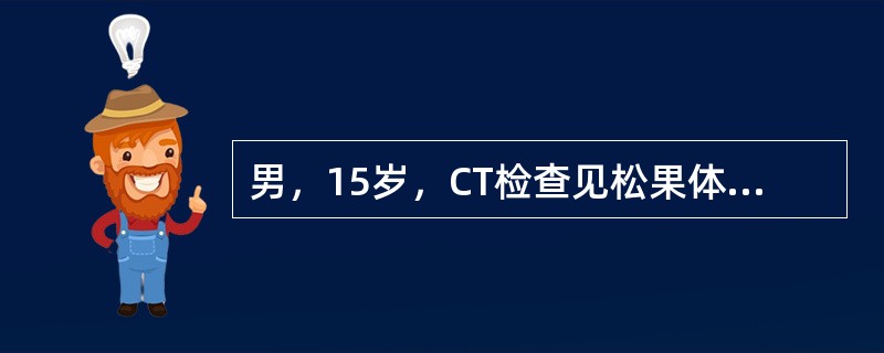 男，15岁，CT检查见松果体区中度强化的占位病变，同时见幕上脑室扩张，最可能的诊断是（　　）。