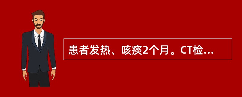 患者发热、咳痰2个月。CT检查如图所示，最可能的CT诊断是（　　）。<br /><img border="0" style="width: 188px;