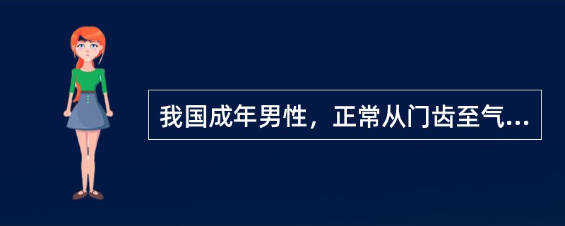 我国成年男性，正常从门齿至气管隆突的距离为（　　）。