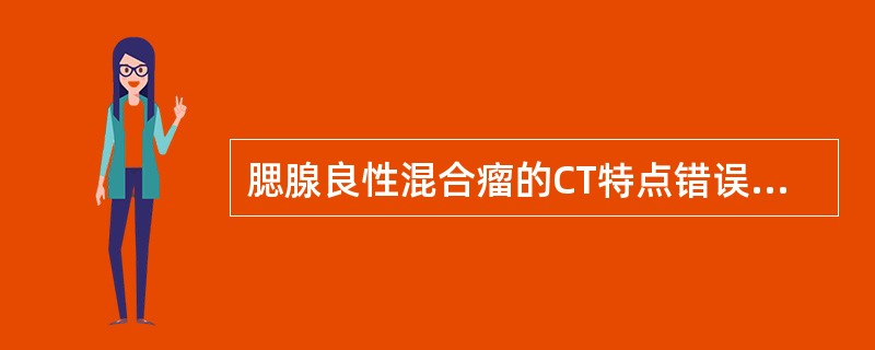 腮腺良性混合瘤的CT特点错误的是（　　）。