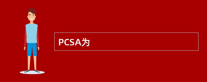 PCSA为