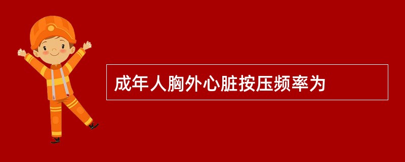 成年人胸外心脏按压频率为