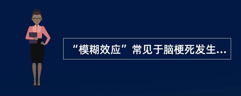 “模糊效应”常见于脑梗死发生后（　　）。