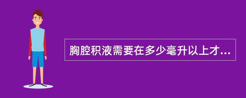 胸腔积液需要在多少毫升以上才有X线表现（　　）。