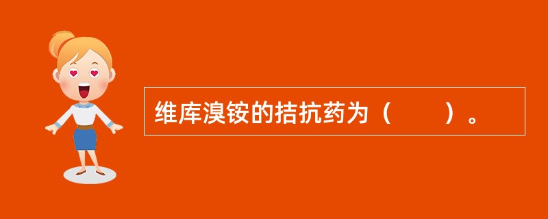 维库溴铵的拮抗药为（　　）。