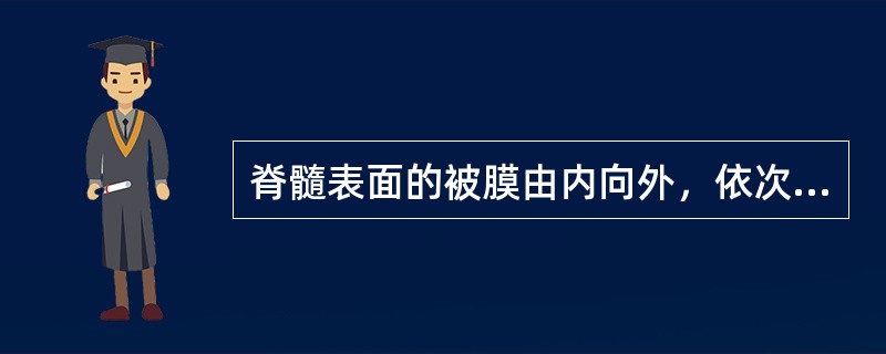 脊髓表面的被膜由内向外，依次为（　　）。