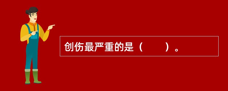 创伤最严重的是（　　）。