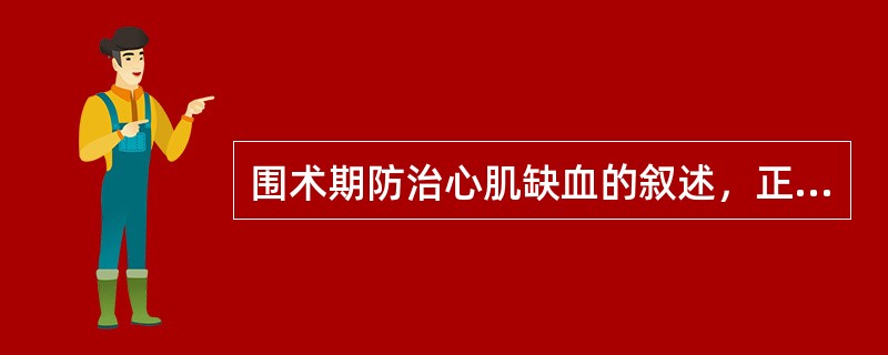 围术期防治心肌缺血的叙述，正确的是