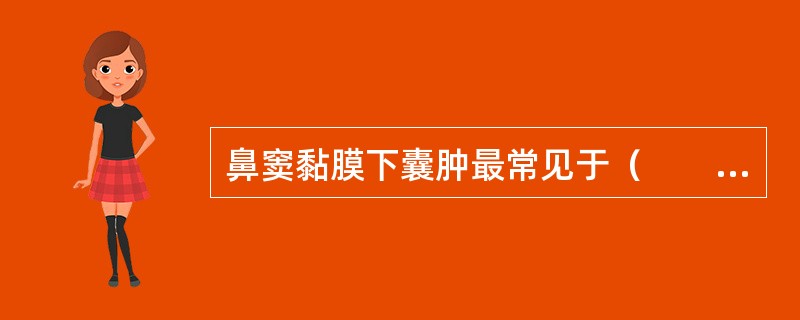 鼻窦黏膜下囊肿最常见于（　　）。