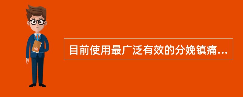 目前使用最广泛有效的分娩镇痛方法是（　　）。