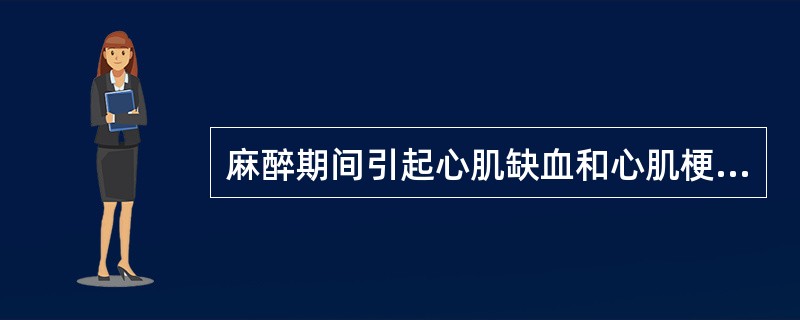 麻醉期间引起心肌缺血和心肌梗死的主要原因是