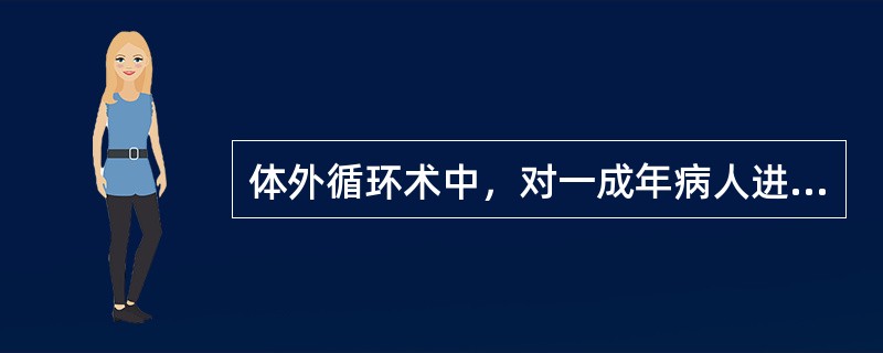 体外循环术中，对一成年病人进行肝素化处理时，如果按标准剂量（300U/kg）给予肝素后，无法使ACT达到400秒以上时。若上述处理无效时，应采用下列哪项处理？（　　）