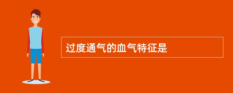 过度通气的血气特征是