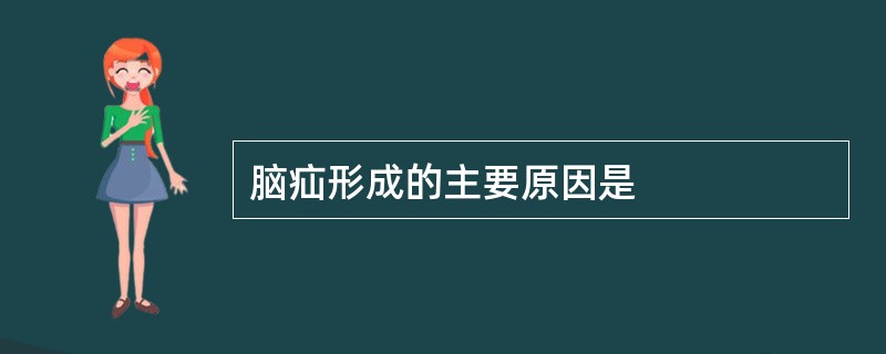 脑疝形成的主要原因是