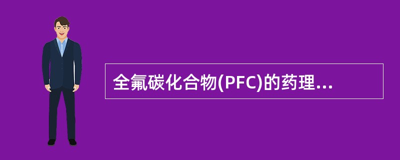 全氟碳化合物(PFC)的药理学特点是