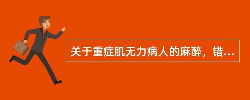 关于重症肌无力病人的麻醉，错误的是