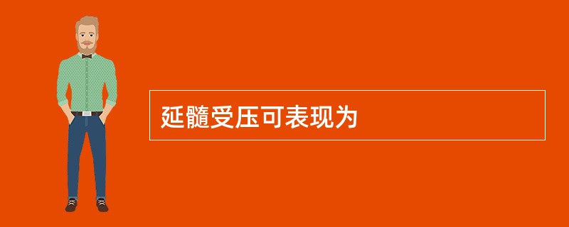 延髓受压可表现为
